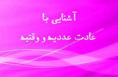
			
		عادت وقتيه و عدديه چیست و چه احکامی دارد ؟
		عادت وقتيه و عدديه چه حکمی دارد؟
