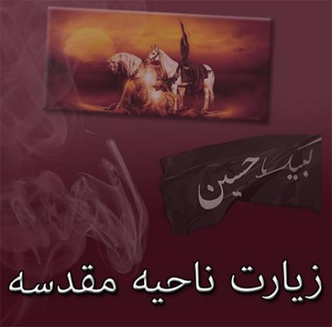 
			
		متن زیارت ناحیه مقدسه
		