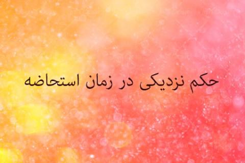 
			
		حکم نزدیکی در دوران قاعدگی
		