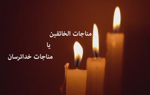 
			
		مضامین و متن مناجات الخائفین یا مناجات خداترسان 
		