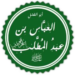 
			
		آشنایی با زندگینامه عباس بن عبدالمطلب، عموی پیامبر (ص)
		زندگینامه عباس بن عبدالمطلب: