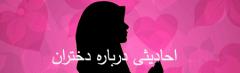 
			
		احادیث درباره دختران
		احادیثی از ائمه درباره دختران