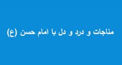 
			
		متن راز و نیاز و مناجات با امام حسن (ع)
		راز و نیاز و مناجات با امام حسن (ع)