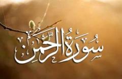 طریقه ختم سوره الرحمن:
