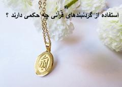 
			
		حكم استفاده از گردنبند الله و آیات قرآنی چیست؟
		استفاده از گردنبند الله و آیات قرآنی چه حکمی دارد ؟