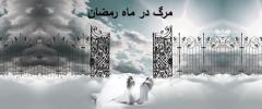 
			
		آیا مرگ در ماه رمضان سبب بخشش گناهان می شود ؟
		مرگ در ماه رمضان با دیگر روزها تفاوت دارد؟