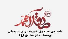 آیا صندوق خیریه را امام صادق تاسیس کرد ؟تاسیس صندوق خیریه برای شیعیان توسط امام صادق (ع)اما چه چیزی می‌دانیم؟چه اقداماتی در راستای کمک به نیازمندان انجام می‌شد؟سخن پایانی :