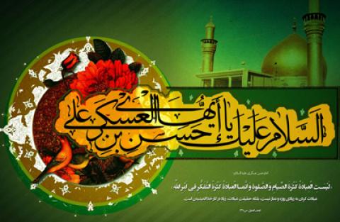 
			
		احادیث زیبا از امام حسن عسکری (ع)
		