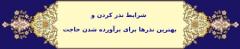 آشنایی با شرایط نذر و انواع نذرچگونه نذر کنیم تا مورد قبول قرار گیرد؟بهترین نذر برای گرفتن حاجت چیست؟آیا تغییر نذر جایز است؟نکات تکمیلی و تجربیسخن پایانی :