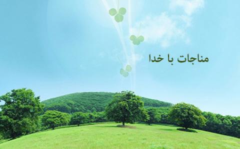 
			
		من آلوده کجا محفل ابرار کجا... /مناجات با خدا
		
