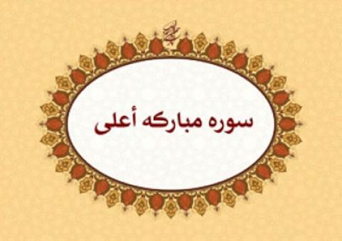 
			
		فضیلت و ثواب خواندن سوره اعلی
		