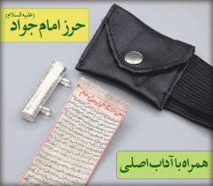 حرز چیست؟حرز چگونه کار میکند؟حرز، از کجا منشاء گرفته است؟انواع حرزها در متون اسلامیمجرب ترین حرز کدام است؟خواص و فوائد حرز امام جواد علیه السلام:آداب و شروط ذکر شده برای حرز امام جواد علیه السلامبررسی نکاتی که قبل از استفاده باید آن‌ها را حتما رعایت نمودطریقه ادای نماز ذکر شده در روایت حرز امام جواد علیه السلام