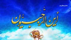 
			
		اعمال شب اول ماه رجب
		