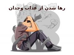 روش های رها شدن از عذاب وجدان از منظر شیعهرها شدن از عذاب وجدان از دیدگاه شیعهعذاب وجدان از دیدگاه شیعهعلل عذاب وجدان از منظر شیعهتأثیرات عذاب وجدان :راهکارهای رهایی از عذاب وجدان از دیدگاه شیعه :چگونه از عذاب وجدان پیشگیری کنیم؟نتیجه گیری