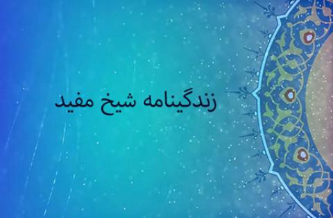 
			
		زندگینامه شیخ مفید
		آثار و زندگینامه شیخ مفید