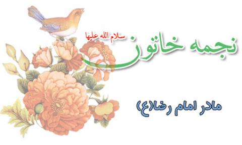 
			
		زندگینامه نجمه خاتون، مادر امام رضا (ع)
		