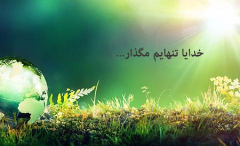 
			
		خدایا تنهایم مگذار... 
		