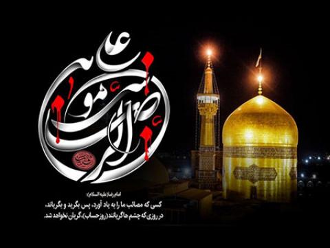 
			
		متن روضه شهادت امام رضا (ع)
		