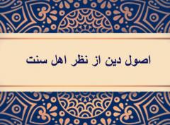 
			
		اصول دین در اهل سنت به چه صورت است ؟
		اصول دین در اهل سنت چگونه است ؟