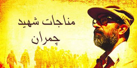 
			
		مناجات شهید چمران با خدا
		مناجات شهید چمران