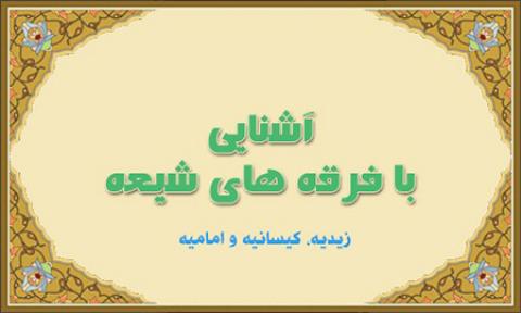 
			
		نگاهی به انواع فرقه های شیعه در اسلام
		