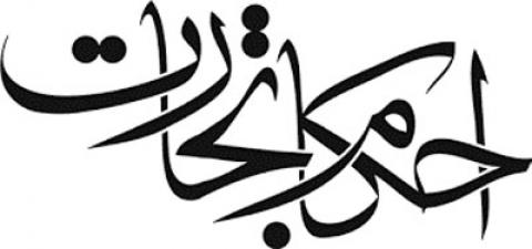 
			
		احکام تجارت از دیدگاه اسلام
		
