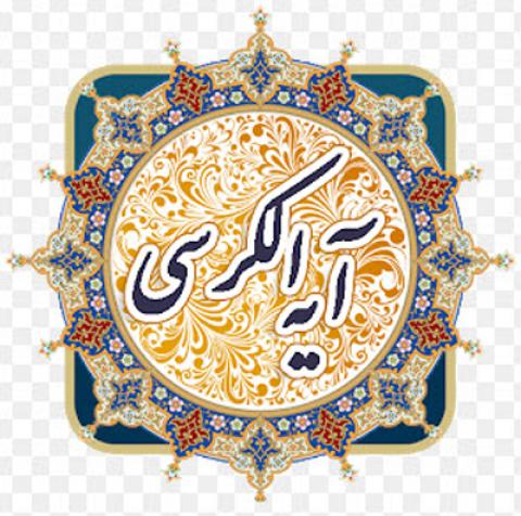 
			
		متن دعای پرفضیلت آیت الکرسی به همراه ترجمه
		