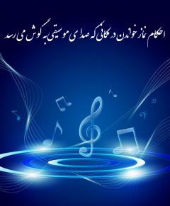 احکام نماز در جایی که صدای موسیقی به گوش می رسد