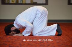 
			
		آیا می دانید چرا سنی ها بدون مهر نماز میخوانند؟
		چرا اهل سنت بدون مهر نماز می خوانند ؟
