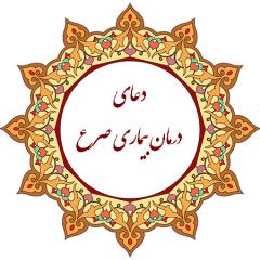 نمونه هایی از دعاها برای درمان صرع :بیماری صرع چیست ؟برای رفع تشنج و صرع :درمان صرع با دعا :