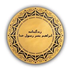 
			
		زندگینامه ی ابراهیم پسر رسول خدا
		آشنایی با زندگینامه ی ابراهیم پسر پیامبر اسلام (ص):