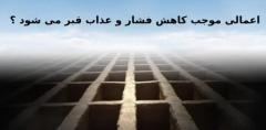 اعمالی که موجب کاهش فشار و عذاب قبر می‌شود ؟اهمیت موضوعاهمیت کاهش فشار قبردلایل فشار قبر : چگونه شب اول قبر راحت‌تری داشته باشیم؟اعمالی که موجب کاهش عذاب قبر می‌شوند :اعمالی که فشار و عذاب قبر را کم می کنند در روایات :نتیجه گیری :