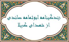 زندگینامه ابوثمامه الصائدی اصحاب امام علی (ع) و امام حسین (ع)چکیده ای از زندگینامه ابوثمامه الصائدی :زندگینامه ابوثمامه الصائدی :فعالیت ابوثمامه در کوفه :پیوستن به امام حسین :نام ابوثمامه در زیارت ها :