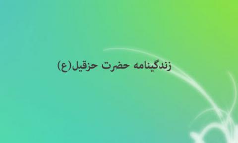 
			
		حضرت حزقیل(ع) که بود؟
		
