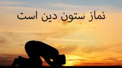
			
		چرا نماز جز فروع دین است؟
		علت اینکه نماز جزء اصول دین نیست چیست؟