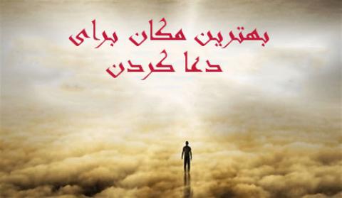 
			
		بهترین مکان‌ برای دعا کردن
		