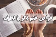 طریقه و مزایای ختم ذکر یا لطیف:طریقه ختم ذکر یا لطیف :خواص و فضیلت های بی شمار ذکر یا لطیف :نماز حاجت با ذکر یا لطیف :نماز رفع گرفتاری و حاجت با ذکر یا لطیف :