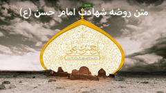 اشعار و متن روضه شهادت امام حسن مجتبی (ع) :نمونه ای از متن روضه شهادت امام حسن (ع) :اشعار شهادت امام حسن مجتبی (علیه السلام)متن روضه شهادت امام حسن (ع) :متن سینه زنی و توسل به کریم اهل بیت امام حسن مجتبی (ع)متن روضه شهادت امام حسن (ع)