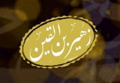 زهیربن قین بجلی که بود ؟زندگینامه زهیربن قین بجلی :زندگینامه زهیربن قین بجلی :
پیوستن زهیربن قین بجلی به لشکر امام حسین (ع) :
سخنرانی زهیربن قین بجلی در ذوحسام :پیشنهاد نبرد با الحر :در روز تاسوعاشب قبل از عاشورافرماندهی جناح راست ارتش :موعظه ی لشکر عمر بن سعد :شهرت زهیر بن قین بجلی در میان مردم کوفه :جلوگیری از حمله به قرارگاه امام (ع) :نبرد مشترک :پاسداشت نمازگزاران در ظهر عاشورا :شهادت زهیربن قین بجلی :دعای امام حسین (ع) برای زهیر بن قین بجلی :نام زهیر بن قین بجلی در زیارت الشهداء :