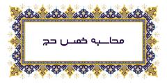چگونگی محاسبه خمس حج :محاسبه خمس حجنحوه محاسبه خمس حج حقوق بگیری که سال خمسی نداردخمس پول واریزی برای ثبت نام حج و عمره و سود آنها :