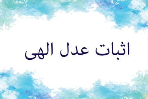 
			
		براهین اثبات عدل الهی
		