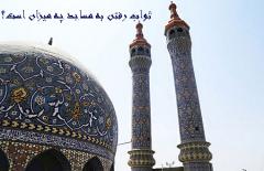 از میزان ثواب رفتن به مسجد چه می دانید؟ثواب رفتن به مسجد چیست؟ثواب رفتن به مسجددر قرآن کریمدر احادیث :سخن پایانی :