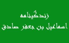 آشنایی با زندگی نامه اسماعیل بن جعفرچکیده ای از زندگینامه اسماعیل بن جعفر:اسماعیل بن جعفر:اختلاف بر سر جانشینیاختلاف پیرامون شخصیت اوزیدیه شکافتنسب اسماعیل بن جعفر صادق :میراث اسماعیل بن جعفر صادق :