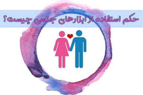 
			
		احکام دخول با وسایل جنسی
		احکام استفاده از وسایل جنسی 