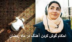 
			
		آهنگ گوش کردن و رقصیدن در ماه رمضان 
		گوش کردن آهنگ و رقصیدن در ماه رمضان چه حکمی دارد؟