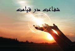 
			
		شفاعت در قیامت
		 آشنایی با شفاعت در قیامت 