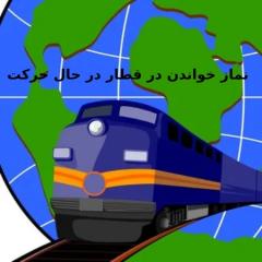 
			
		احکام نماز در قطار در حال حرکت چیست ؟
		آشنایی با احکام نماز خواندن در قطار و وسایل نقلیه