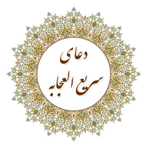 
			
		دعای سریع الاجابه
		