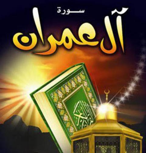 
			
		آثار و برکات خواندن سوره آل عمران
		