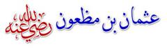 
			
		زندگینامه عثمان بن مظعون
		زندگی نامه عثمان بن مظعون: